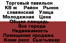 Торговый павильон 25 КВ м. › Район ­ Рынок славянский › Улица ­ Молодежная › Цена ­ 6 000 › Общая площадь ­ 25 - Все города Недвижимость » Помещения продажа   . Коми респ.,Сыктывкар г.